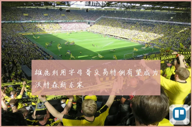 雄鹿利用字母哥交易特例有望成为沃特森新东家